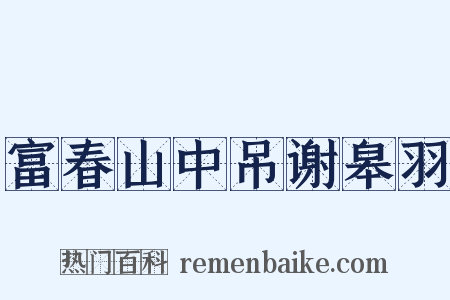 富春山中吊谢皋羽是什么意思的图片